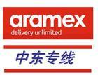 aramex国际快递批发