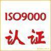 江门ISO9000顾问批发