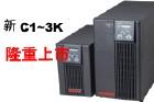 供应山特C3K电脑备用电源，C3K山特不间断电源价格