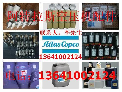 供应阿特拉斯空压机配件北京销售中心