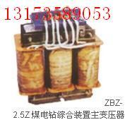供应ZBZ煤电钻保护装置变压器
