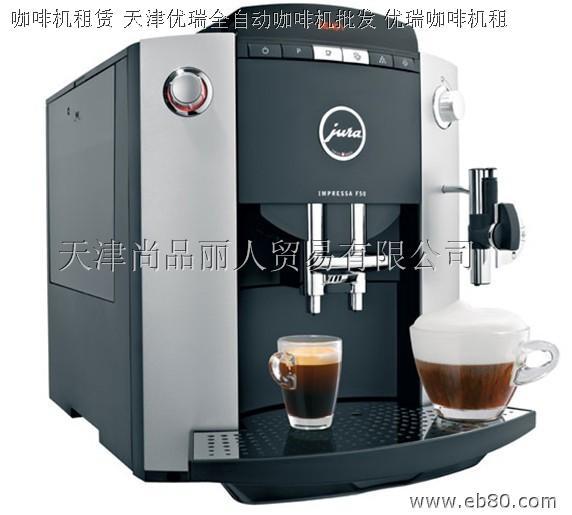 天津咖啡机天津咖啡机租赁天津咖啡饮料机