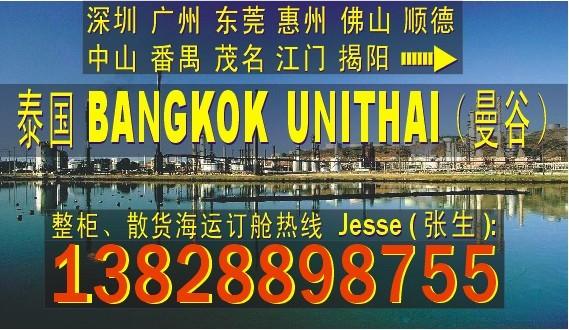 供应广州深圳到泰国曼谷BANGKOK UNITHAI的国际海运公司