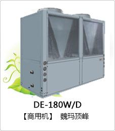 供应德能空气源热泵热水器DE-180W/D空气能热水器中央热水