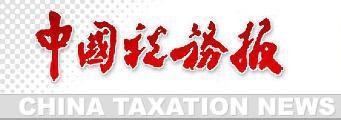 深圳增值税专用发票遗失登报电话 中国税务报登报费用及登报格式