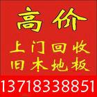 北京赵公口回收塑钢门窗木地板回收实木地板回收13718338851