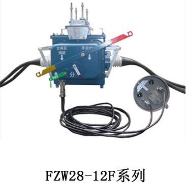 供应FZW28-12智能型负荷开关