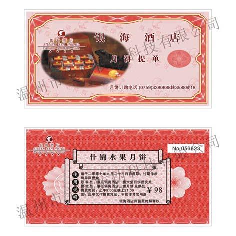 供应北京防伪印刷中秋月饼提货券