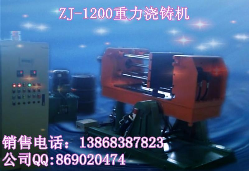供应浙江省浇注机厂家、无锡重力铸造机、重力浇注机、浇铸机、铜铝浇铸机