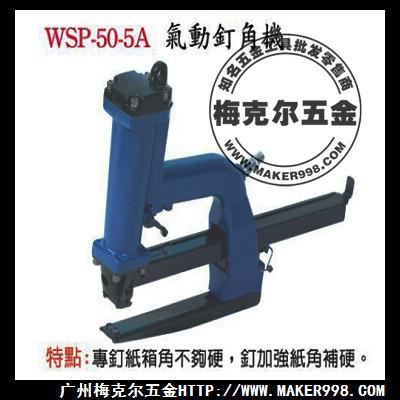 供应稳汀WSP-50-5A气动钉角机