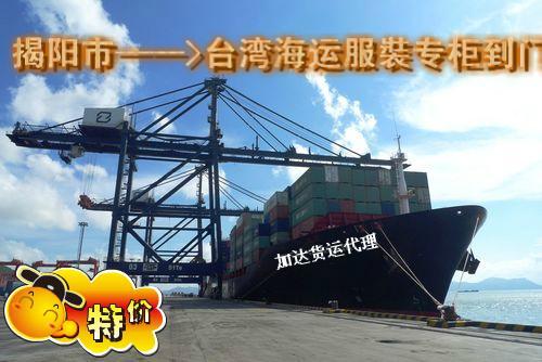供应揭阳到台湾海运服裝专柜到门一条龙