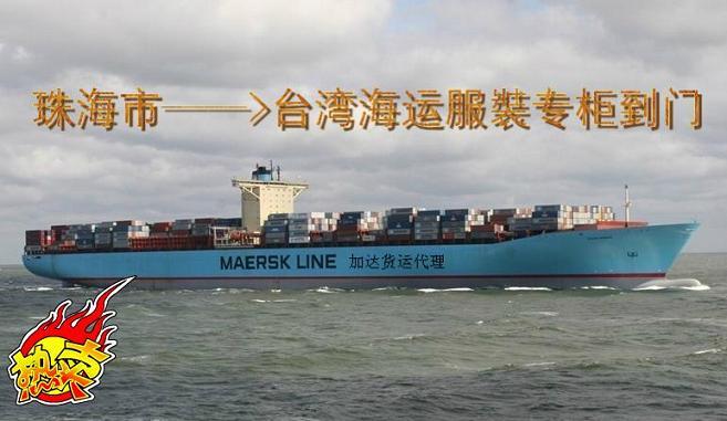 供应上海到台湾海运服裝专柜到门一条龙
