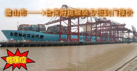 供应唐山到台湾海运服裝专柜到门一条龙 专业的两岸航运承揽商-加达货运