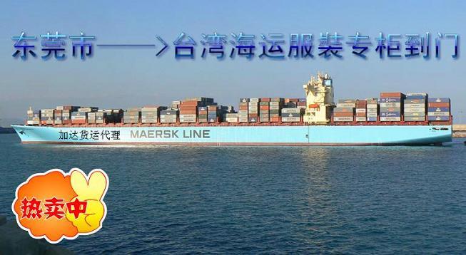 供应杭州到台湾海运服裝专柜到门一条龙 知名的台湾航运--加达货运