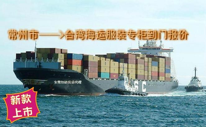 供应常州到台湾海运服裝专柜到门报价 著名的台湾货代专家--加达货运
