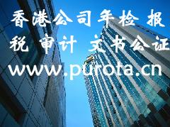 供应中山香港公司年检报税普悦泰专业、注册香港公司条件图片