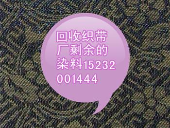 上海织带厂拉链厂染整染料回收批发