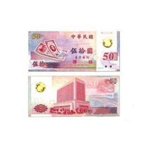 供应台湾50元首枚塑料钞13439507244
