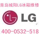 青岛城阳区LG冰箱售后服务维修电话城阳区LG冰箱售后服务