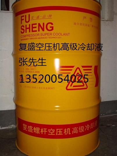 供应北京复盛螺杆空压机高级冷却液2100050232