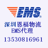 供应深圳市ems邮政速递深圳ems邮政速递