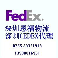 供应深圳FEDEX深圳fedex快递