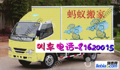 供应杭州蚂蚁搬家公司是【一家】专业长短途搬家货运公司816200