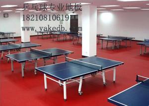 供应乒乓球地胶板，乒乓球塑胶地板，乒乓球运动地板
