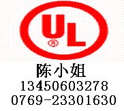 供应包通过UL认证机构东目标实验室UL认