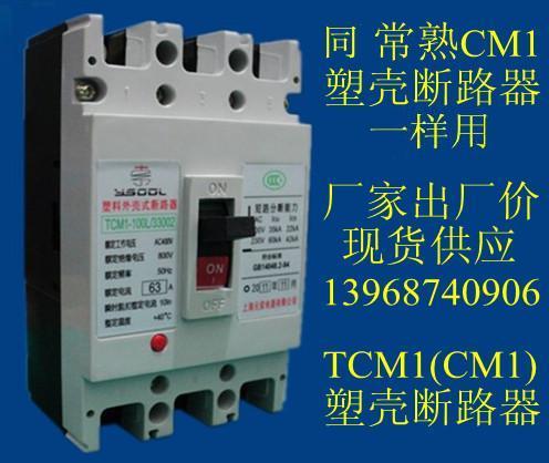 供应同常熟CM1塑壳断路器一样用，TCM1(CM1)塑壳断路器