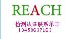 供应上海REACH测试上海REACH检测认证图片