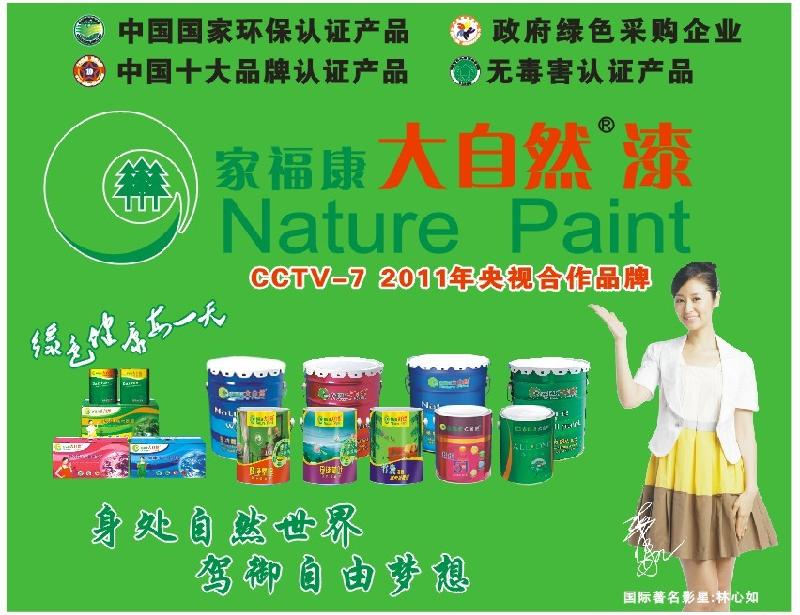 供应大自然漆中国驰名商标油漆十大品牌
