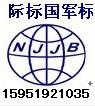 供应南京专业GJB国军标认证咨询陕西国军标认证陕西认证