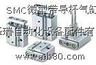 供应SMC微型带导杆气缸MGJ系列