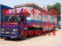 北京轿车托运公司 北京到南京轿车托运公司 北京到南京汽车托运公司
