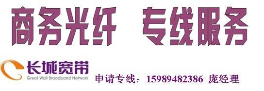 供应深圳长城宽带企业服务电话15989482386庞经理图片
