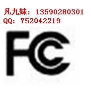 供应音箱FCCID认证，蓝牙音响FCCID认证，无线FCCID检测