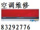 北京长虹空调专业移机83292776长虹空调移机