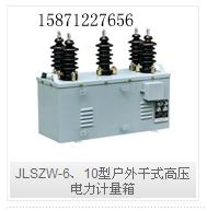 供应JLSZW-6、10型户外干式高压电力计量箱