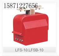 供应LFS-10.LFSB-10电流互感器
