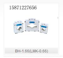 BH-1.66(LMK-0.66) 低压电流互感器