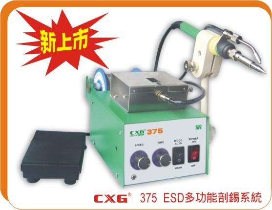 供应创新高CXG 375 ESD多功能剖锡系统