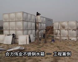 北京合力伟业水箱生产厂家 不锈钢水箱经销商 不锈钢水箱价格