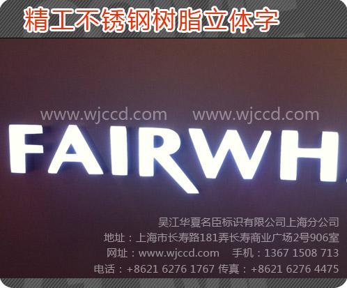 上海树脂发光字制作logo广告字标识批发