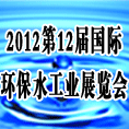 供应2012年第十二届哈尔滨国际水处理展