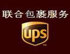 供应昆明UPS到卢旺达国际快递