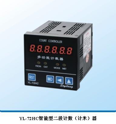 广东代理YL—72HC二段型智能型计数（计米）器YL72HC智能