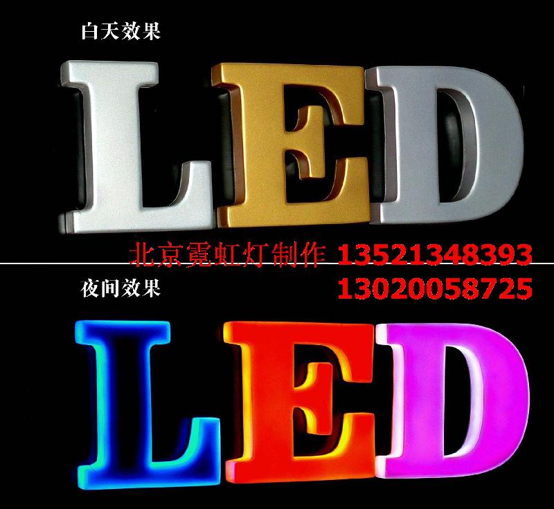 北京发光字制作维修LED显示屏制作批发