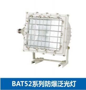 供应防爆灯BAT52防爆泛光灯一体式投光灯防爆路灯