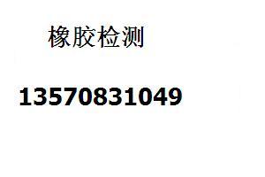 深圳橡胶镀层分析矿石检测找邹S13570831049